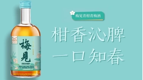 梅見青柑青梅酒