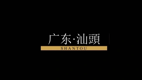 汕头城市宣传片