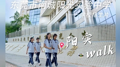 東莞南城陽光實驗中學(xué)招生片！