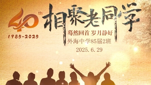 40年同學聚會