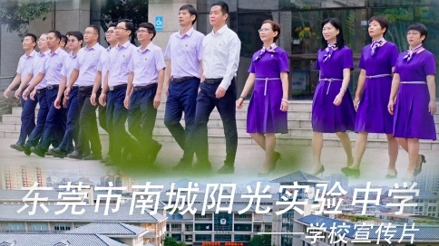 《陽實起航，和美致遠(yuǎn)》南城陽光實驗中學(xué)2025年宣傳片重磅發(fā)布！