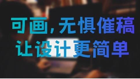 可畫(huà)，讓設(shè)計(jì)更簡(jiǎn)單
