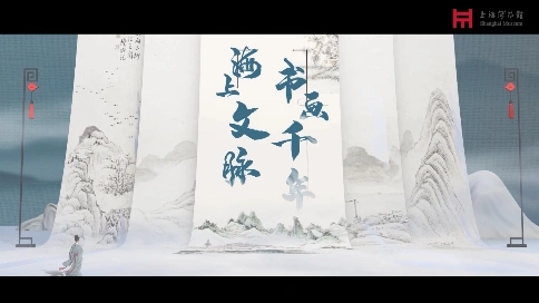 上海博物馆 万年长春 书画特展先导片