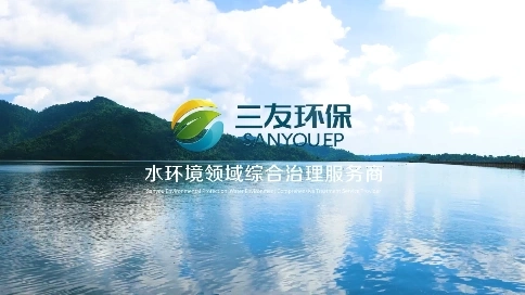 三友环保宣传片