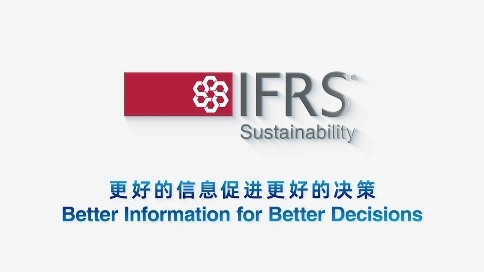国际会计准则委员会IFRS 北京办公室2周年开场
