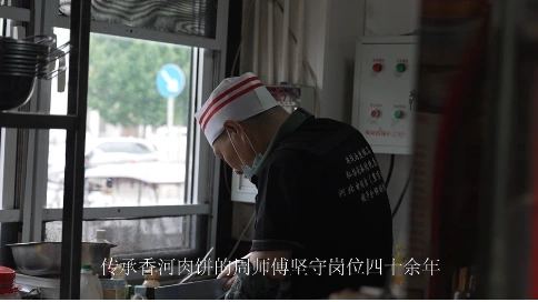 香河肉饼纪录片前一分钟