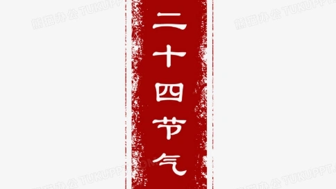 二十四节气