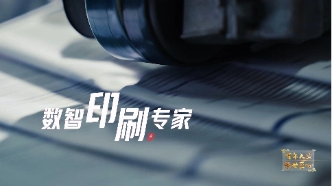 非凡匠人-《数智印刷专家》
