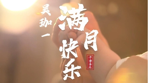 周岁宴生日视频