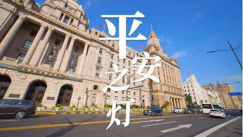 上海公共安全先导片