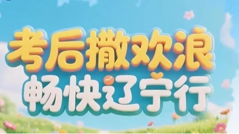 畅快辽宁行