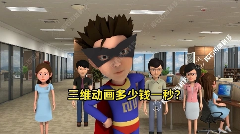 三维动画价格贵不贵？看完这篇就懂了