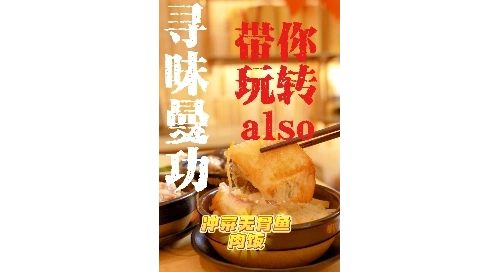 尋味曼功，帶你玩轉also