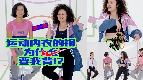 Nike_Variety Show_EP1_運動內衣的鍋為什么要我背