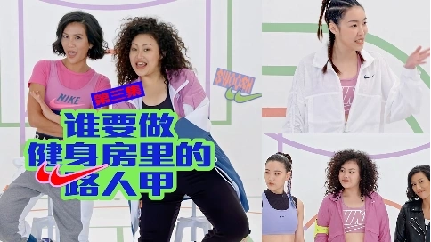 Nike_Variety Show_EP3_谁要做健身房里的路人甲