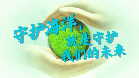 宣傳片 保護海洋