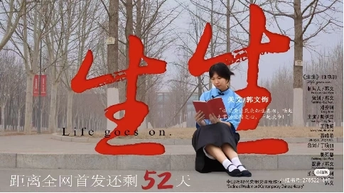 《生生》紅色微電影