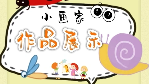 小学生美术作品展示