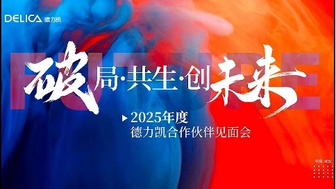 德利凱(會議花絮)