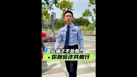 《五一騙子不放假》假期反詐視頻