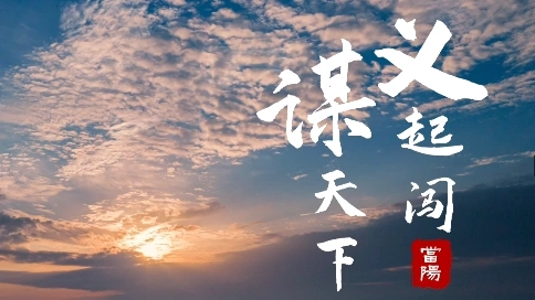 義起闖 · 謀天下