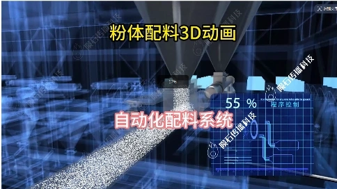 多物料复杂配方？粉体配料工艺动画教你应对