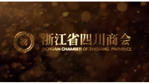 浙江省四川商會宣傳片