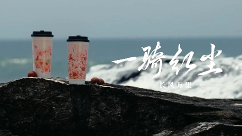 霸王茶姬｜萬里紅塵路，一瞬即永恒