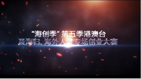 創(chuàng)業(yè)大賽視頻