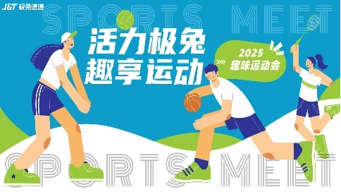 急兔快遞（團(tuán)建）