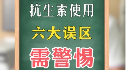 抗生素六大誤區