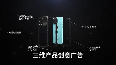 三維產品動畫激活電子產品宣傳新勢能