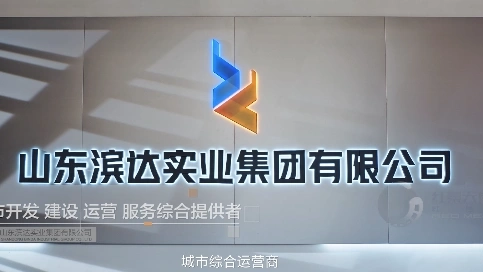 山東濱達(dá)實(shí)業(yè)集團(tuán)企業(yè)宣傳片