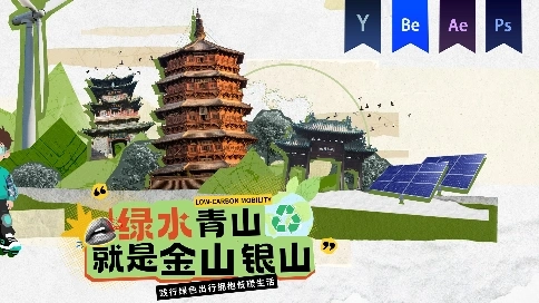 《節能宣傳周》拼貼動畫——安戈力文化