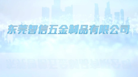 实拍东莞塘厦智信五金宣传片：用影像传匠心，以品质扎根塘厦