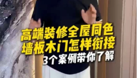 高端装修全屋同色墙板木门怎样衔接？三个案例带你了解！