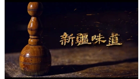 纪录片《新疆味道》宣传片