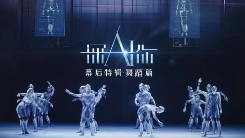 舞剧《深AI你》-舞蹈特辑