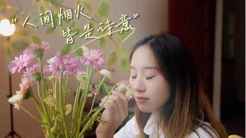 人間煙火皆詩意