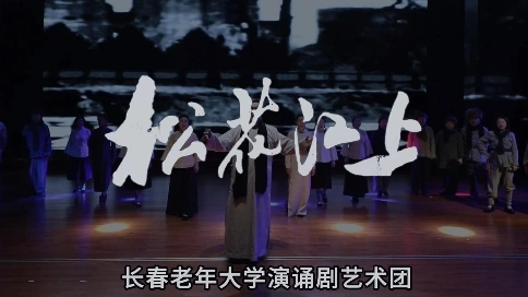 演诵剧：松花江上片头