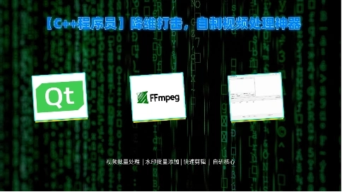 C++/Qt开发：专为UP主定制视频批量处理自动化工具