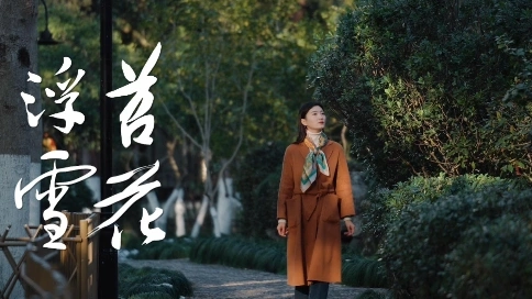 苕花浮雪（絲巾）宣傳片