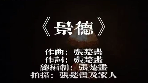 景德原创音乐MV