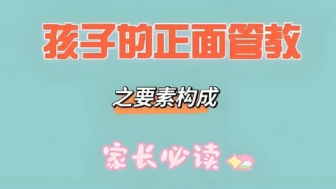 家庭育儿-正面管教之行为法则1