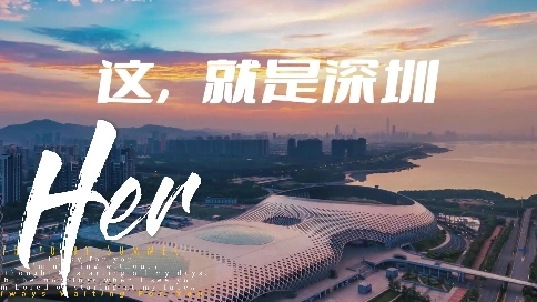 城市宣传（深圳）