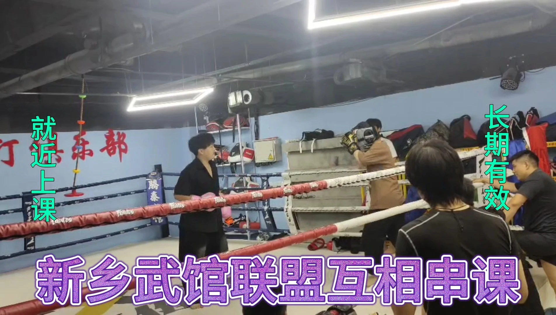 新鄉武館聯盟互相串課