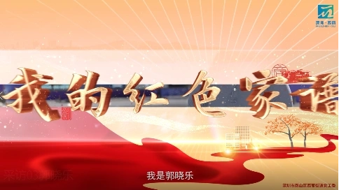 西麗街道紅色家譜系列視頻