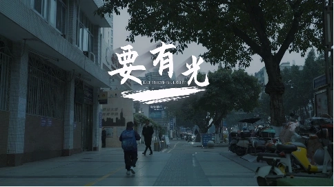 公益劇情廣告-要有光-婦女聯合會出品