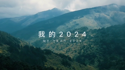 我的2024
