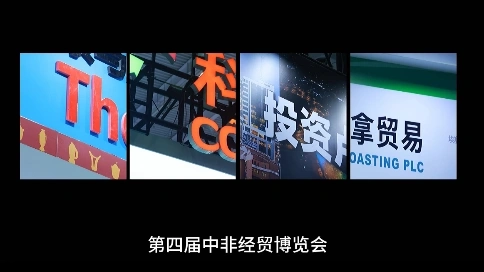 《第四届中非经贸博览会宣传片》